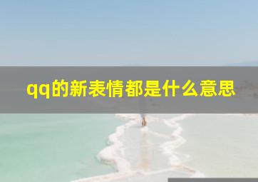 qq的新表情都是什么意思