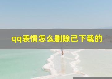 qq表情怎么删除已下载的