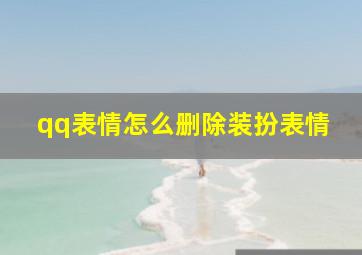 qq表情怎么删除装扮表情