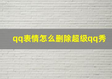 qq表情怎么删除超级qq秀