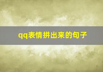 qq表情拼出来的句子