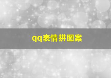 qq表情拼图案