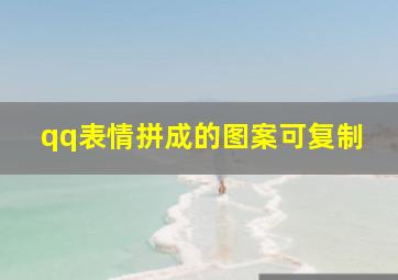 qq表情拼成的图案可复制