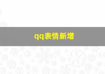 qq表情新增