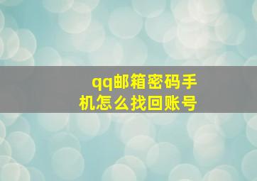 qq邮箱密码手机怎么找回账号