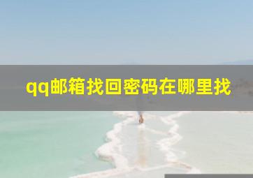 qq邮箱找回密码在哪里找