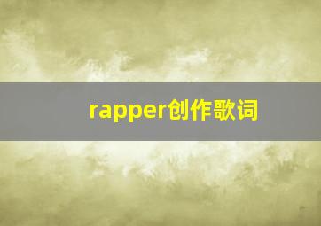 rapper创作歌词