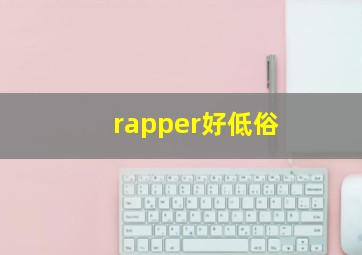 rapper好低俗