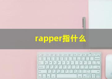 rapper指什么