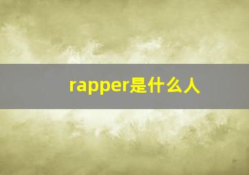 rapper是什么人