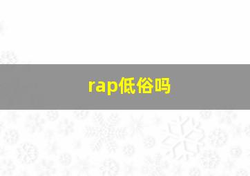 rap低俗吗