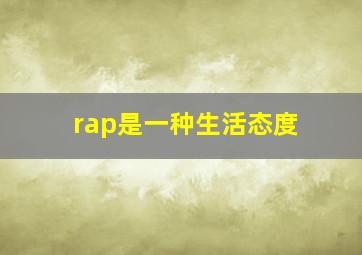 rap是一种生活态度