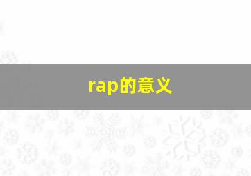 rap的意义