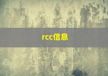 rcc信息