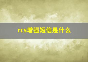 rcs增强短信是什么