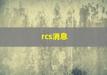 rcs消息