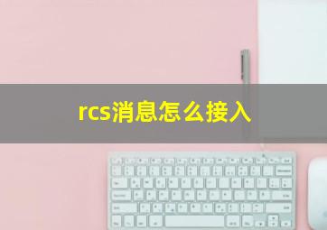 rcs消息怎么接入