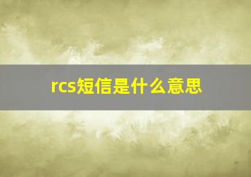 rcs短信是什么意思