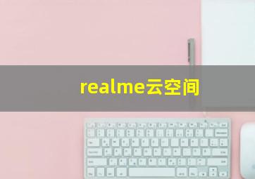 realme云空间