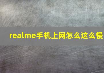 realme手机上网怎么这么慢