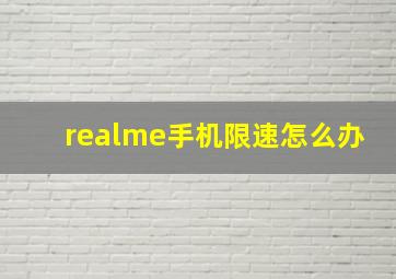 realme手机限速怎么办