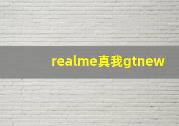 realme真我gtnew