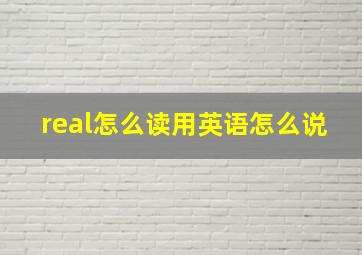 real怎么读用英语怎么说