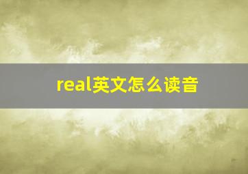 real英文怎么读音