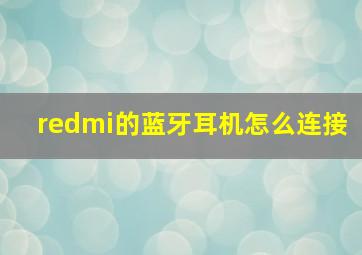 redmi的蓝牙耳机怎么连接