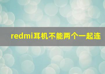 redmi耳机不能两个一起连