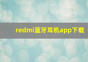 redmi蓝牙耳机app下载