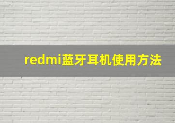 redmi蓝牙耳机使用方法