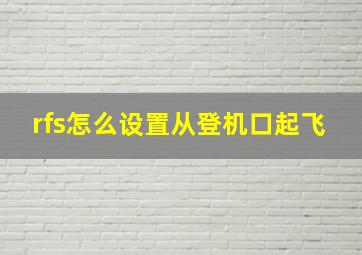 rfs怎么设置从登机口起飞