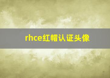 rhce红帽认证头像