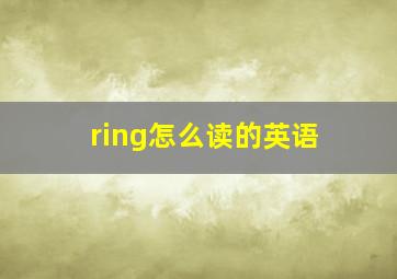 ring怎么读的英语