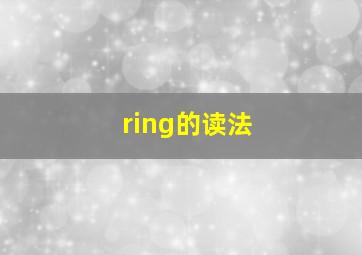 ring的读法