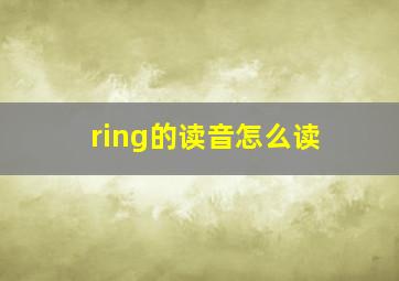 ring的读音怎么读