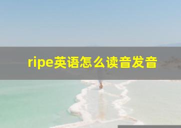 ripe英语怎么读音发音