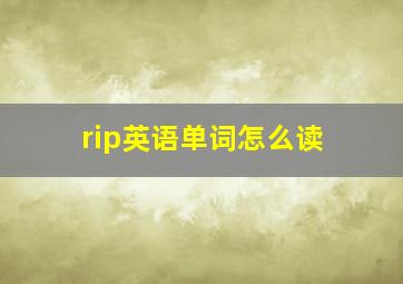 rip英语单词怎么读