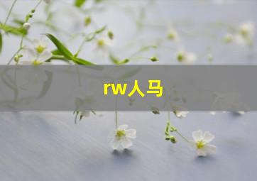 rw人马