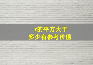 r的平方大于多少有参考价值