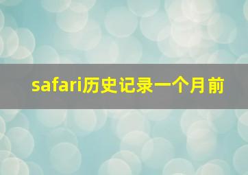 safari历史记录一个月前