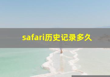 safari历史记录多久