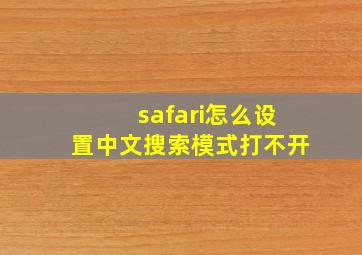 safari怎么设置中文搜索模式打不开