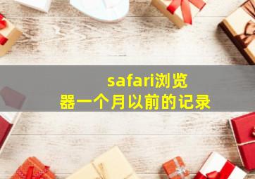 safari浏览器一个月以前的记录