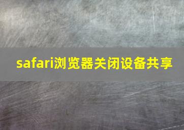 safari浏览器关闭设备共享