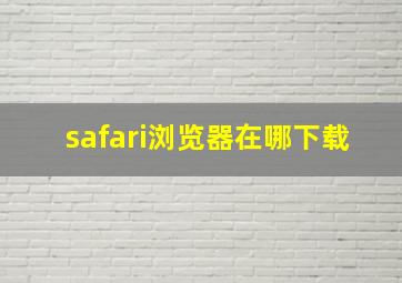 safari浏览器在哪下载