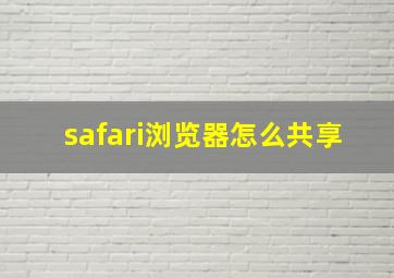 safari浏览器怎么共享