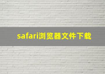 safari浏览器文件下载