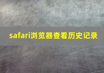 safari浏览器查看历史记录